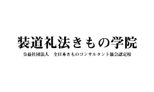 2021年 装道礼法きもの学院 行事予定のご案内