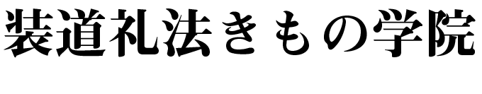装道礼法きもの学院