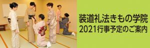 2021年 装道礼法きもの学院 行事予定のご案内